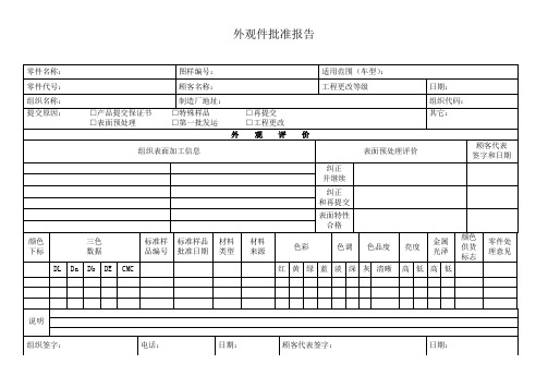 外观件批准报告模板