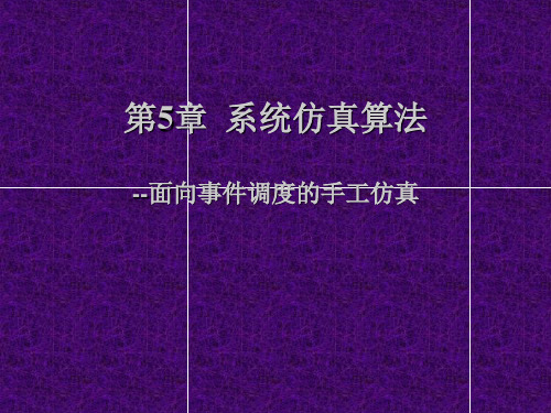 5章_系统仿真算法2