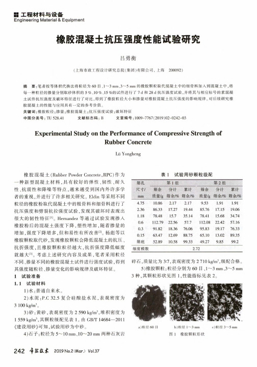 橡胶混凝土抗压强度性能试验研究