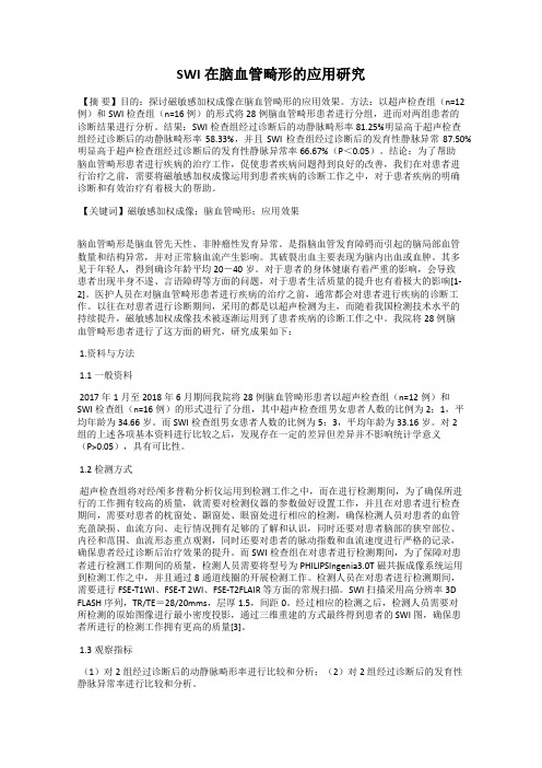 SWI在脑血管畸形的应用研究