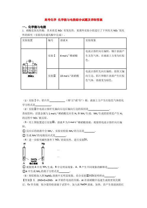 高考化学 化学能与电能综合试题及详细答案