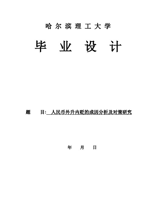 人民币外升内贬的原因分析及对策.