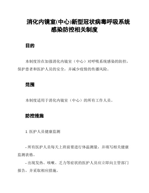 消化内镜室(中心)新型冠状病毒呼吸系统感染防控相关制度