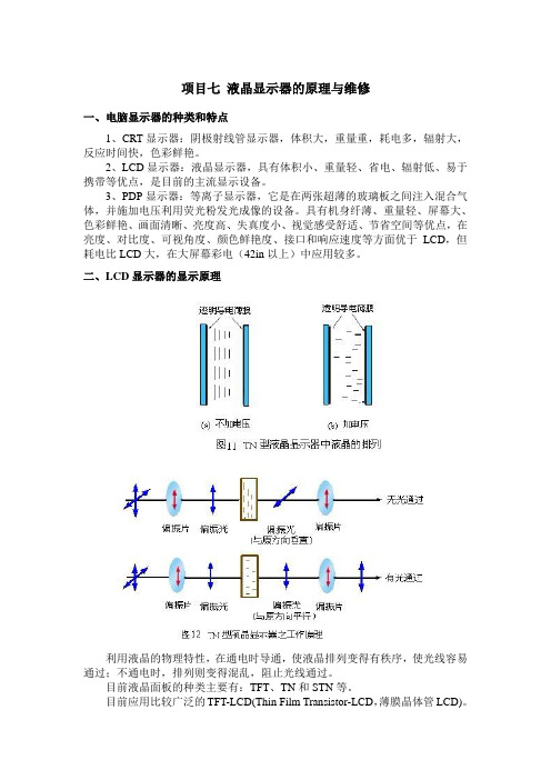 7.液晶显示器的原理与维修