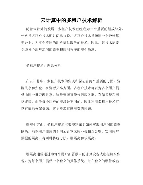 云计算中的多租户技术解析