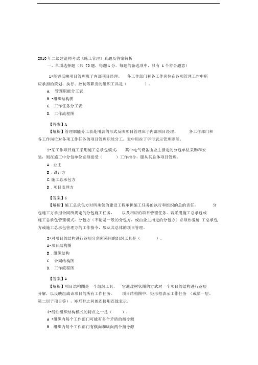 2010年二级建造师考试《建设工程施工管理》真题及答案解析