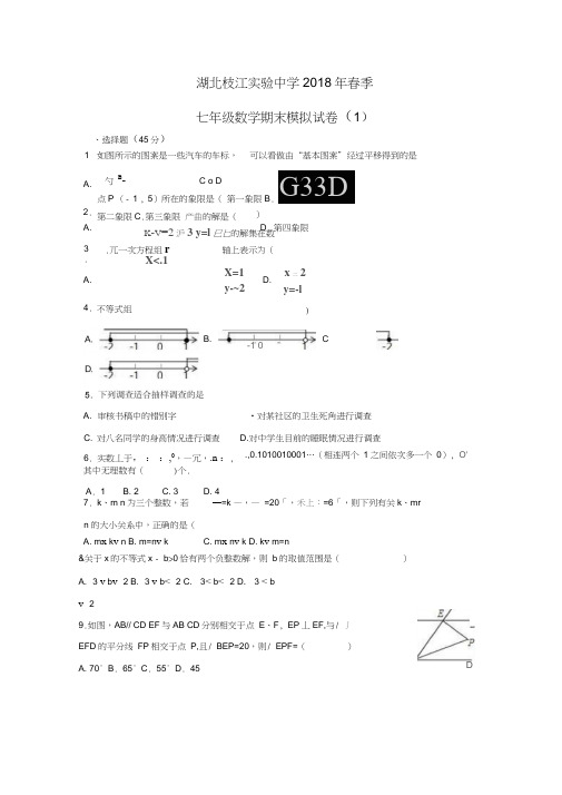 (精品word)(最新)2018年春季七年级下学期数学期末模拟试卷1(含答案)