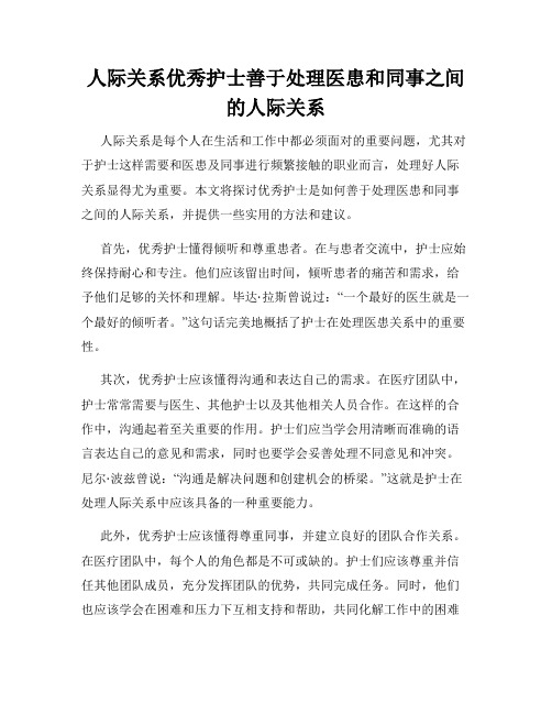 人际关系优秀护士善于处理医患和同事之间的人际关系