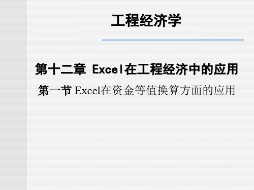 工程经济学课件第十二章  Excel在工程经济中的应用