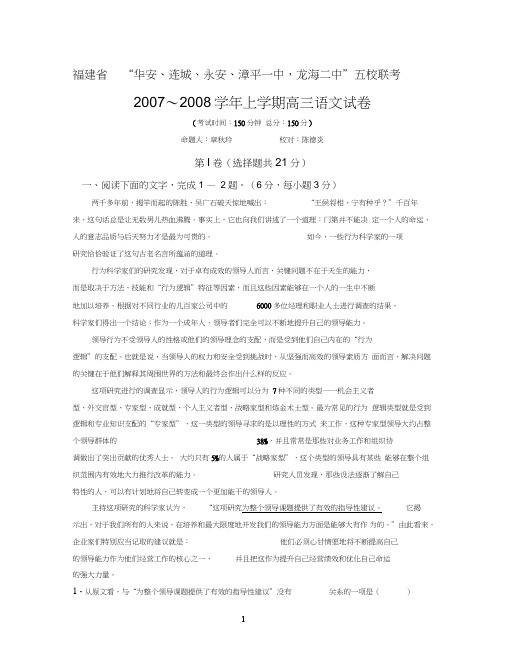 语文卷_福建省2007-2008学年上学期高三五校联考试卷