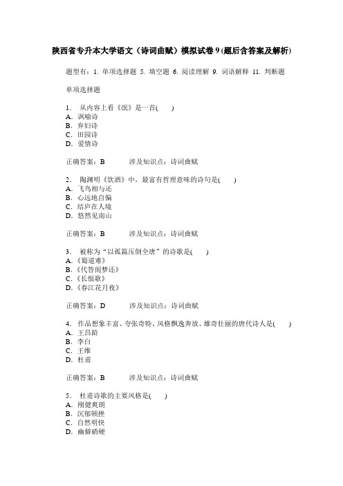 陕西省专升本大学语文(诗词曲赋)模拟试卷9(题后含答案及解析)