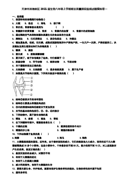 天津市滨海新区2021届生物八年级上学期期末质量跟踪监视试题模拟卷一