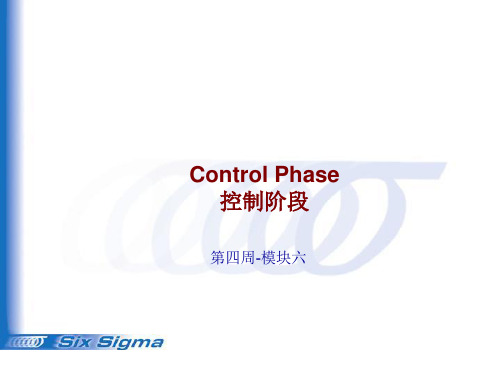 六西格玛6个sigma黑带系列二十七：控制阶段