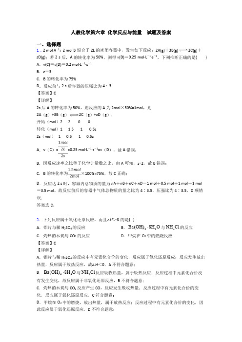 人教化学第六章 化学反应与能量 试题及答案