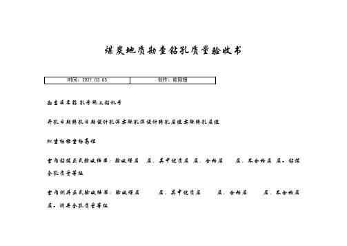 煤炭地质勘查钻孔质量标准B之欧阳理创编