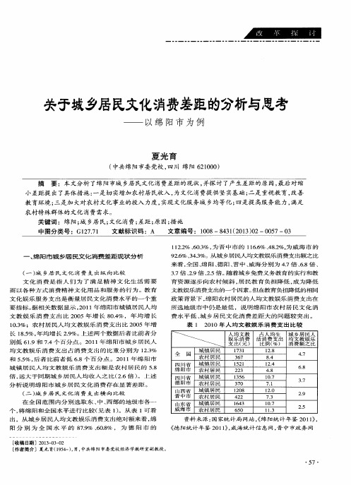 关于城乡居民文化消费差距的分析与思考——以绵阳市为例