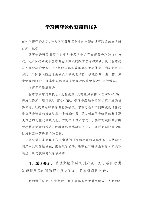 学习博弈论心得体会报告