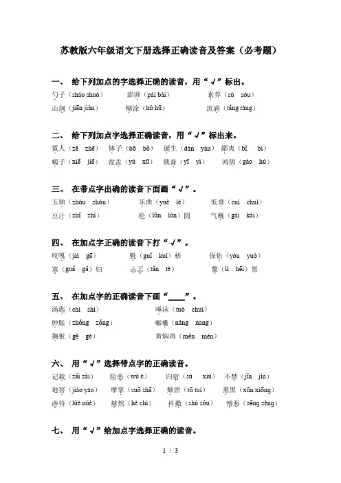 苏教版六年级语文下册选择正确读音及答案(必考题)