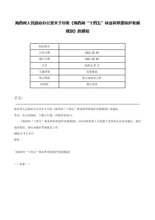 海西州人民政府办公室关于印发《海西州“十四五”林业和草原保护发展规划》的通知-西政办27号