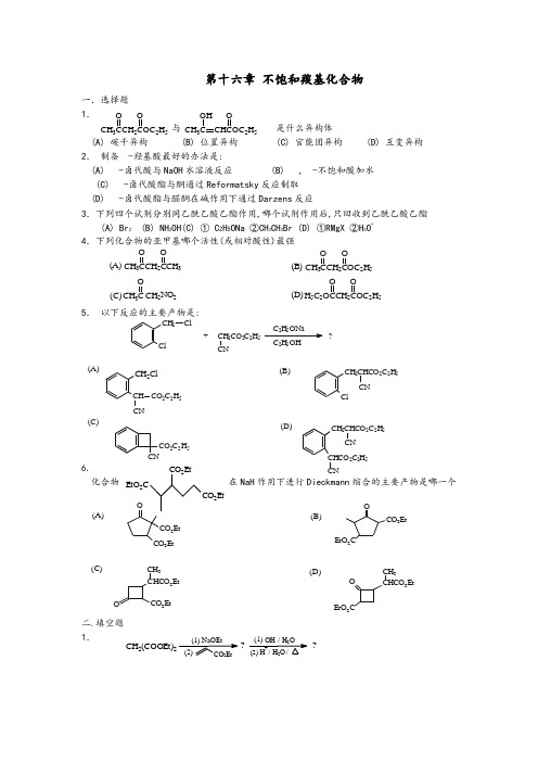 《有机化学》练习题(大学)(七)不饱和羰基化合物