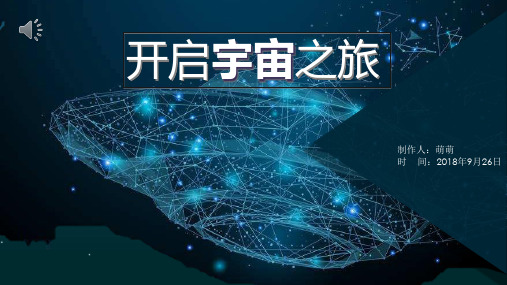 少儿初步认知浩瀚宇宙.ppt