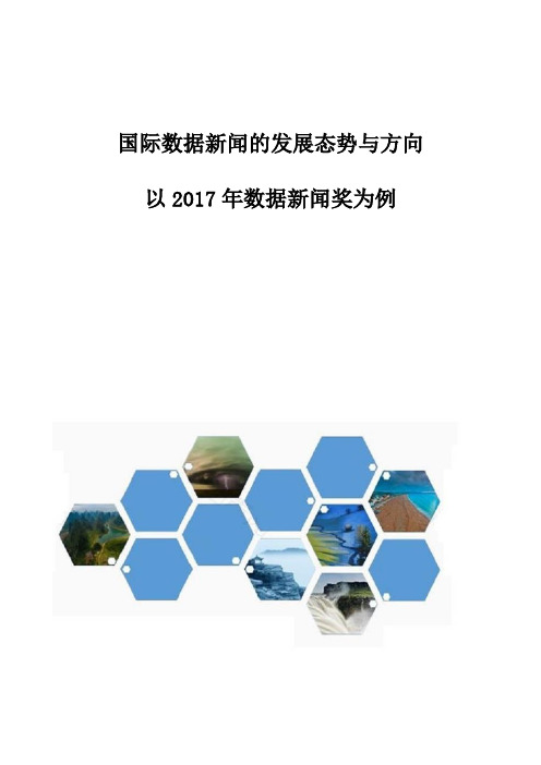 国际数据新闻的发展态势与方向-以2017年数据新闻奖为例