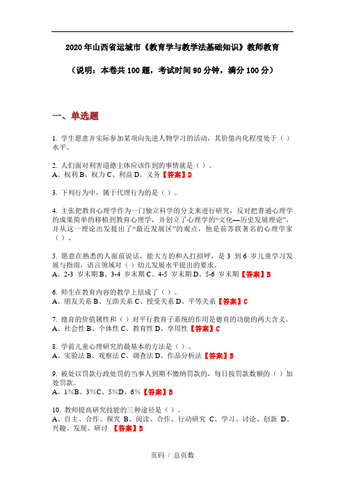 2020年山西省运城市《教育学与教学法基础知识》教师教育