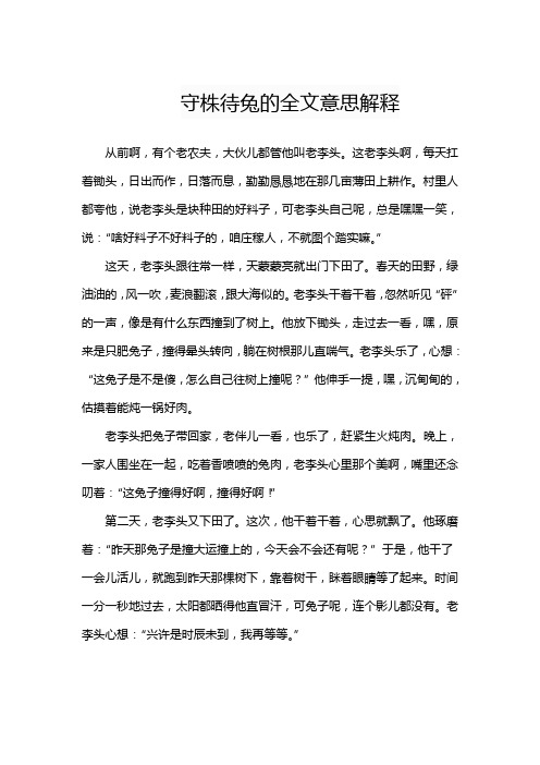 守株待兔的全文意思解释