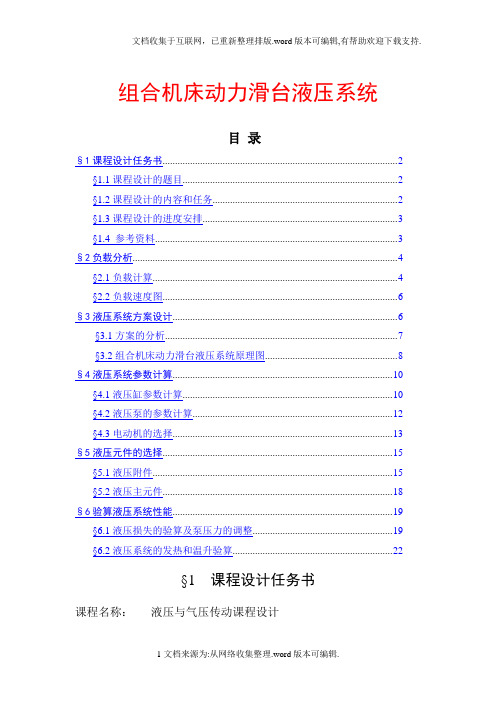 组合机床动力滑台液压系统