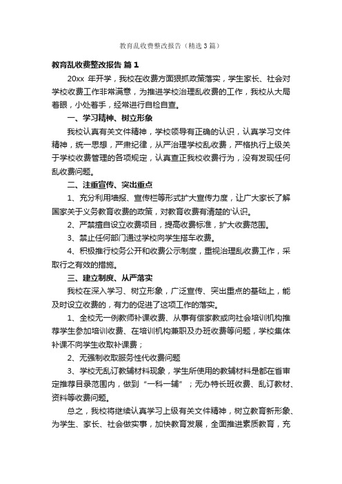 教育乱收费整改报告（精选3篇）