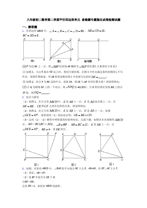 八年级初二数学第二学期平行四边形单元 易错题专题强化试卷检测试题