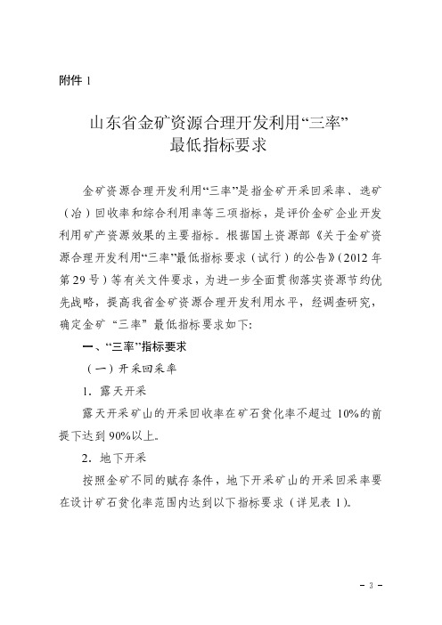 山东金矿资源合理开发利用三率最低指标要求