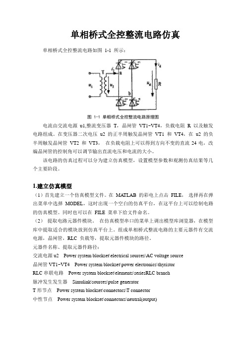 单相桥式全控整流电路仿真