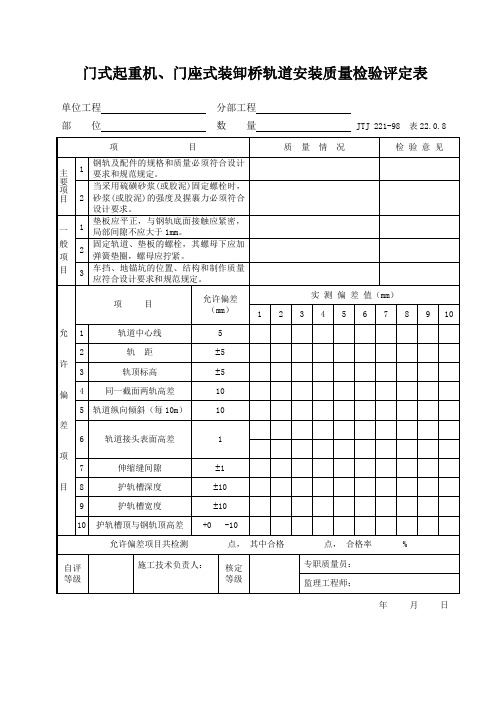 门式起重机、门座式装卸桥轨道质量检验评定表