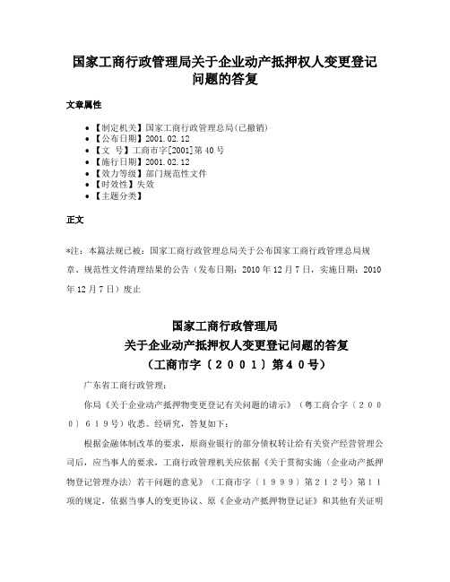 国家工商行政管理局关于企业动产抵押权人变更登记问题的答复