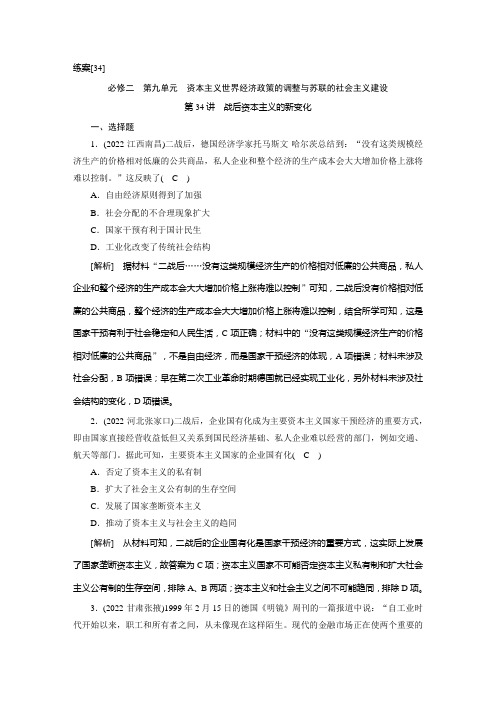 2023年人教版高考历史一轮复习第二部分考点培优训练 第34讲战后资本主义的新变化