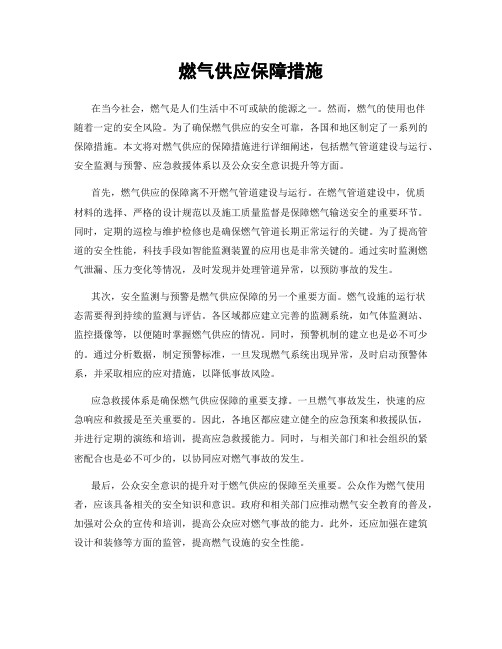 燃气供应保障措施