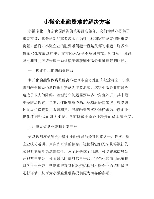 小微企业融资难的解决方案