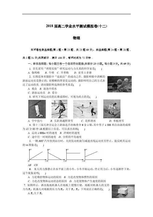 2018年江苏省连云港市高二学业水平测试模拟卷(第二次) 物理 含答案