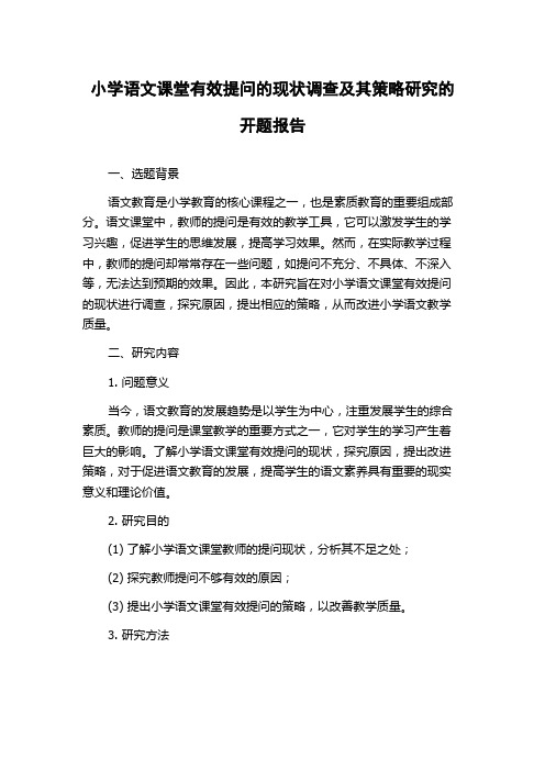 小学语文课堂有效提问的现状调查及其策略研究的开题报告