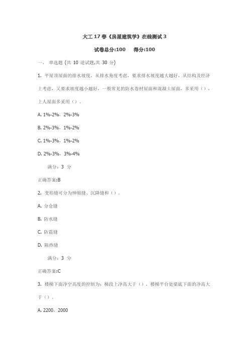 大工17春《房屋建筑学》在线测试3满分标准答案