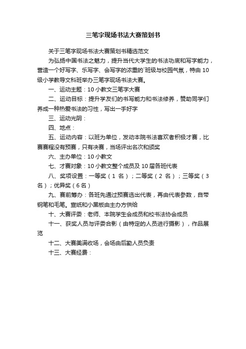 关于三笔字现场书法大赛策划书精选范文