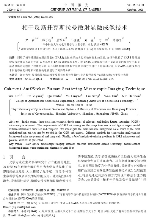 相干反斯托克斯拉曼散射显微成像技术