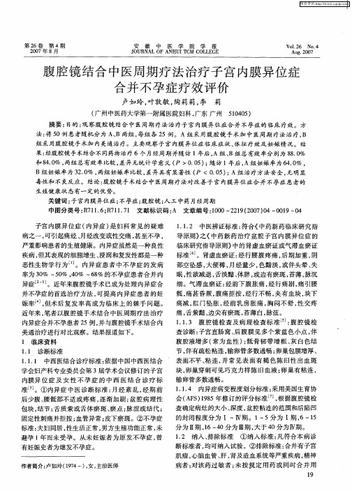 腹腔镜结合中医周期疗法治疗子宫内膜异位症合并不孕症疗效评价