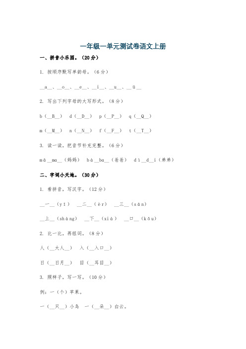 一年级一单元测试卷语文上册