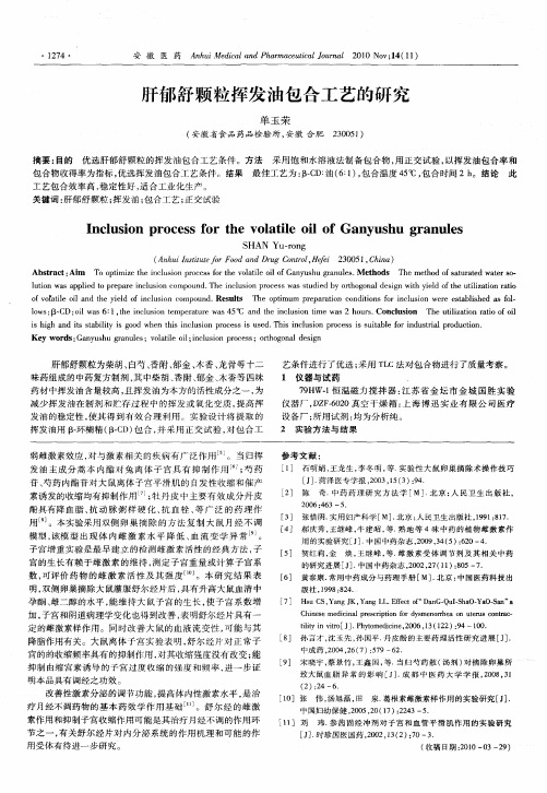 肝郁舒颗粒挥发油包合工艺的研究