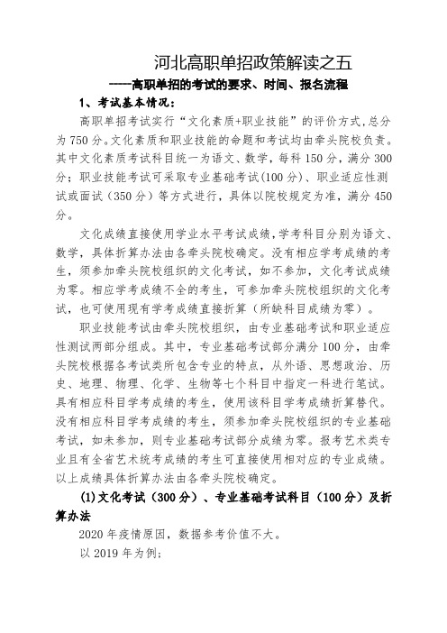 河北高职单招政策解读之五---高职单招的考试的要求、时间、报名流程