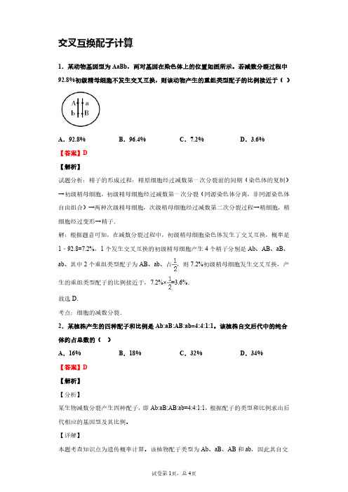 2021版-交叉互换配子计算-答案