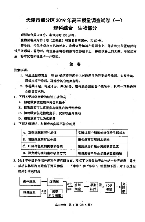 天津部分区联考2019届高三一模生物试题及答案