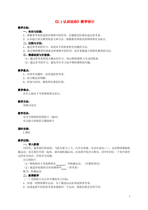 八年级物理上册《2.1 认识运动》教学设计 教科版